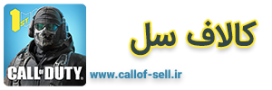 کالاف سل | خرید و فروش اکانت کالاف دیوتی موبایل